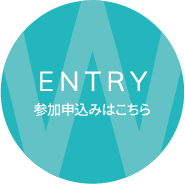 ENTRY 参加申込みはこちら