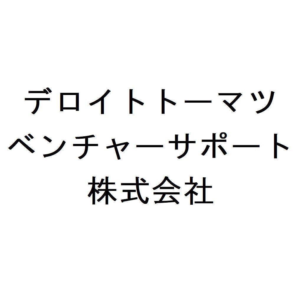 デロイトトーマツベンチャーサポート株式会社