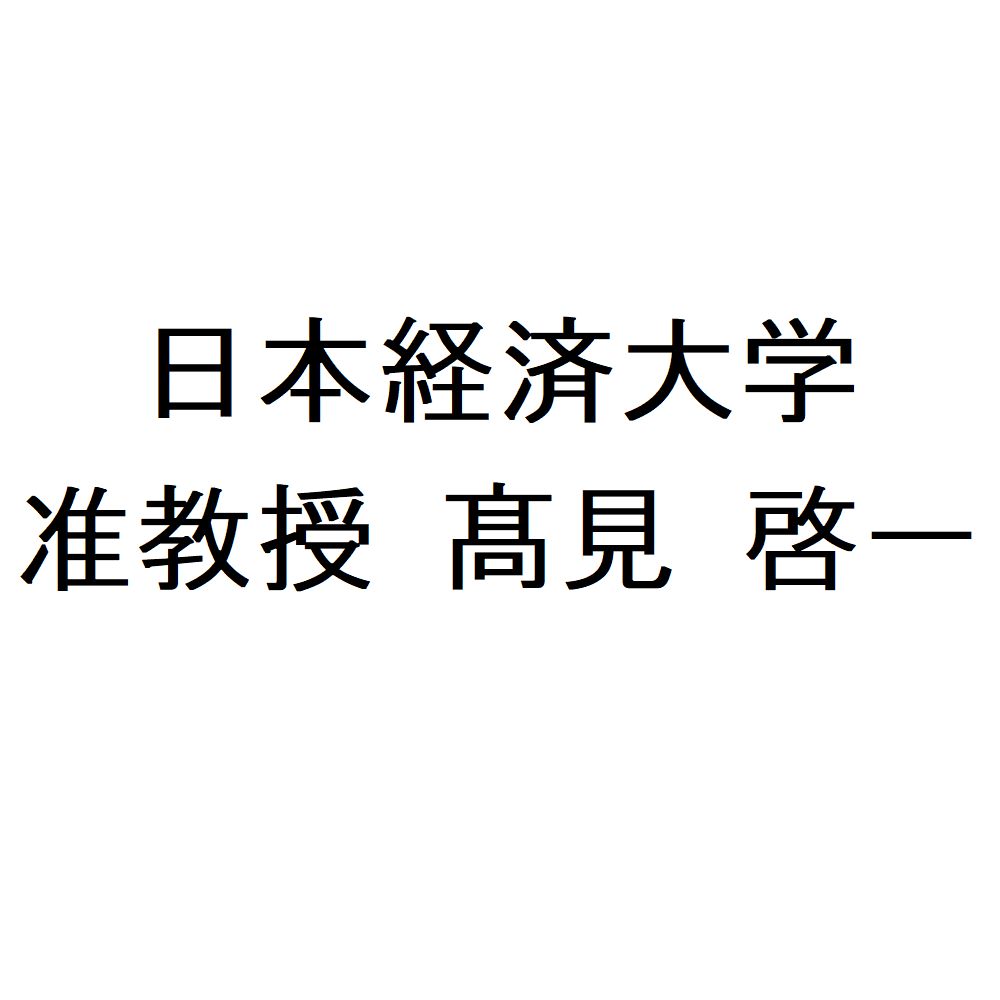 日本経済大学 髙見 啓一