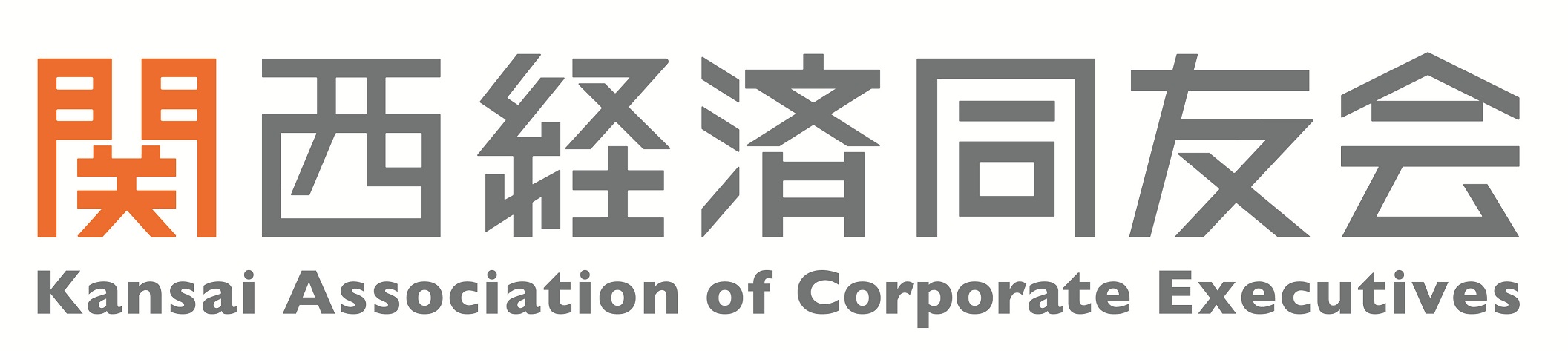 一般社団法人関西経済同友会