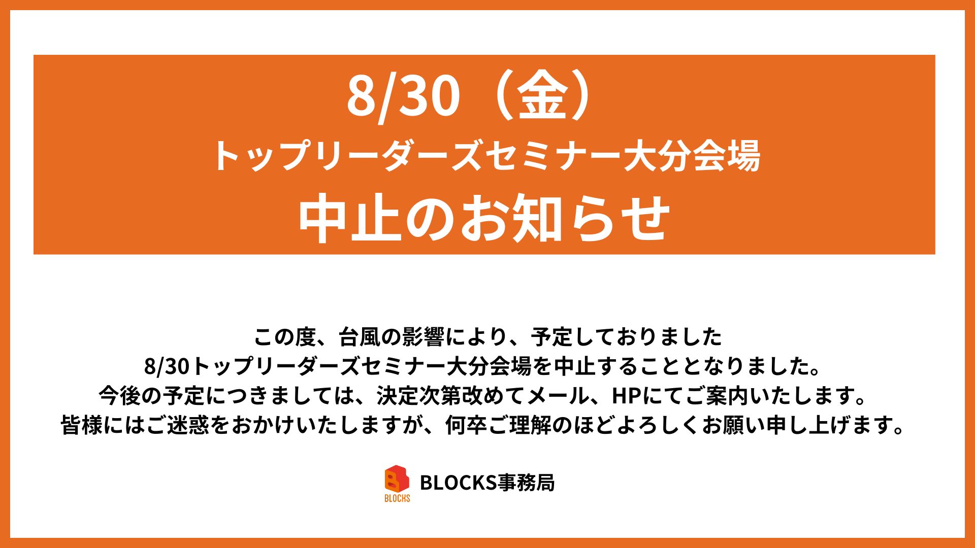 8/30（金）トップリーダーズセミナー大分会場　中止のお知らせ